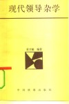 现代领导杂学