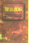 理论旗帜  邓小平建设有中国特色社会主义理论对马克思主义的继承和发展