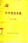 中共党史文集  第4辑