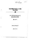 纪念中国共产党成立七十周年学术讨论会  五十年代党对社会主义建设道路的探索