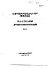 纪念中国共产党成立七十周年学术讨论会  社会主义妇女运动是中国妇女解放的历史选择