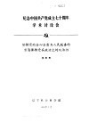 纪念中国共产党成立七十周年学术讨论会  坚持党的全心全意为人民服务的宗旨保持党在政治上的纯洁性