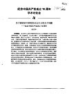 纪念中国共产党成立七十周年学术讨论会  关于建设有中国特色社会主义的几个问题-纪念中国共产党成立70近