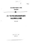 纪念中国共产党成立七十周年学术讨论会  关于毛泽东建党思想形成的标志和特点问题 封面