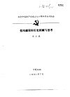 纪念中国共产党成立七十周年学术讨论会  党风建设的历史回顾与思考