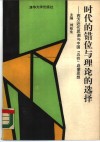 时代的错位与理论的选择  西方近代思潮与中国“五四”启蒙思想