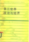 第三世界政治与经济