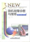 微机故障诊断与维修 封面