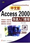 中文版Access 2000快速入门教程