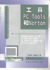 工具PC Tools和Norton 封面