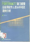 FORTRAN77复习提要及应用软件人员水平考试题例分析 封面