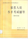 软件人员水平考试辅导  程序员级