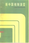 新中国税制演变  1949-1979年