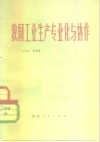 我国工业生产专业化与协作