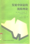 发展中国家的税收理论