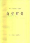 中等商业学校试用教材  商业财务