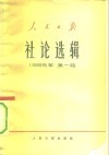 人民日报社论选辑  1965年  第1辑