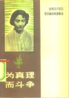 要为真理而斗争  优秀共产党员张志新的英雄事迹
