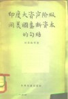 印度大资产阶级同美国垄断资本的勾结