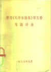 学习《毛泽东选集》第5卷专题讲座