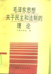 毛泽东思想关于民主和法制的理论