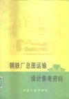 钢铁厂总图运输设计参考资料