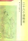 二十八个谋略家