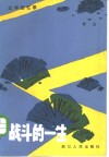 战斗的一生  文学回忆录