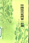 中国近代史问答一百题