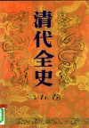 清代全史  第5卷