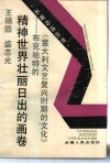 精神世界壮丽日出的画卷  布克哈特的《意大利文艺复兴时期的文化》