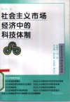 社会主义市场经济中的科技体制