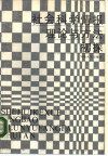 社会科学情报理论与方法初探 封面