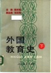 外国教育史  下 封面