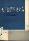教育经济学论文选