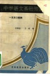 中学语文基础知识  一五五○题解