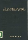 延边大学校史大事记  1949.4-1985.12