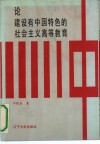 论建设有中国特色的社会主义高等教育
