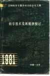 科学技术发展规律探讨  全国科学学专题专术讨论会论文集