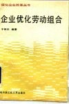 企业优化劳动组合