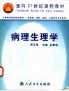 病理生理学  第5版