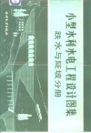 小型水利水电工程设计图集  跌水与陡坡分册