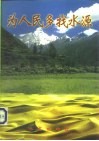为人民多找水源  西北地区地下水资源勘查开发座谈会集锦