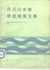 丹江口水库诱发地震文集