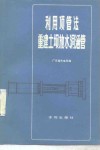 利用顶管法重建土坝放水洞涵管