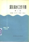 灌区量水工作手册  第2版