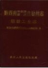 黔西南布依族苗族自治州志  轻纺工业志