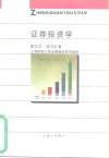 证券投资学