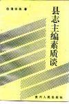 县志主编素质谈