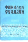 中西医结合治疗常见外科急腹症